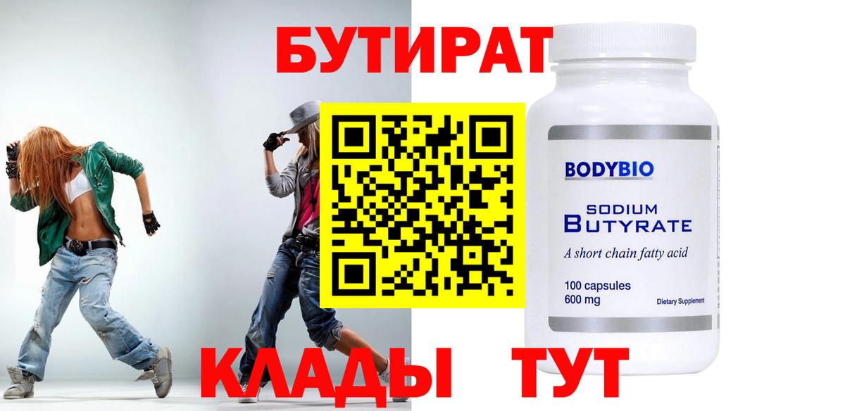 Бутират  Бутират 99%  Вход с VPN  Ногинск 