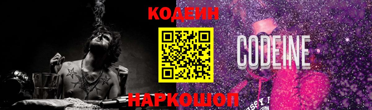 Codein Purple Drank  Кодеин напиток Lean (лин)  магазин  наркотиков  Вход с VPN  Ногинск 